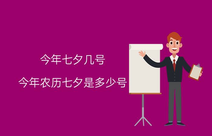 今年七夕几号 今年农历七夕是多少号